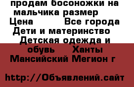 продам босоножки на мальчика размер 28 › Цена ­ 700 - Все города Дети и материнство » Детская одежда и обувь   . Ханты-Мансийский,Мегион г.